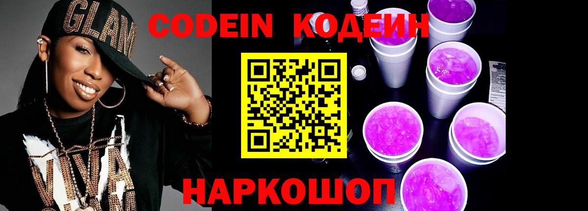 Кодеиновый сироп Lean Purple Drank Тобольск